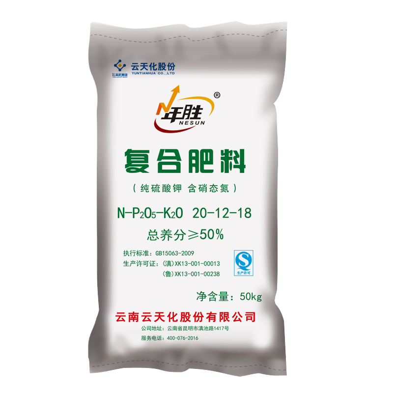 复合肥/年胜20-12-18尿硫基/山东云天化工厂50kg通用